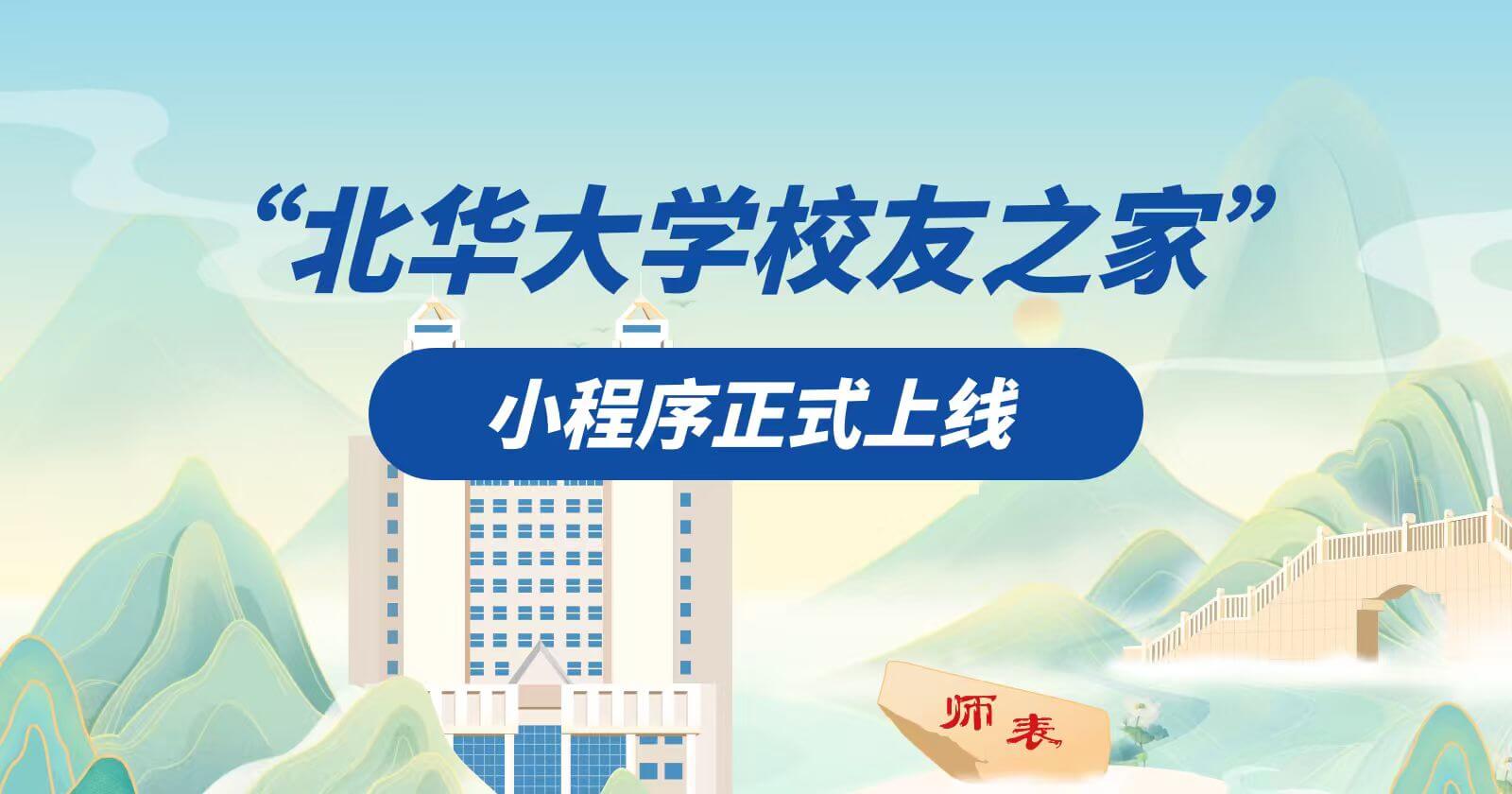 北华大学校友之家小程序正式上线