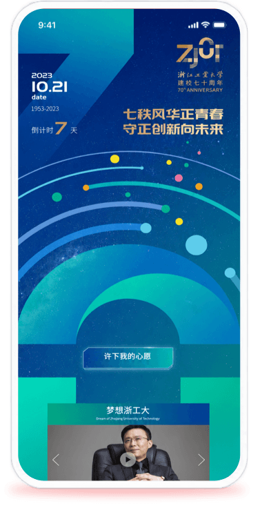 浙江工业大学70周年校庆云平台页面