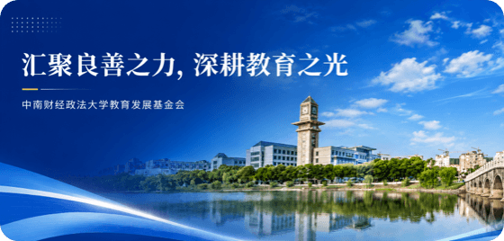 中南财经政法大学教育发展基金会