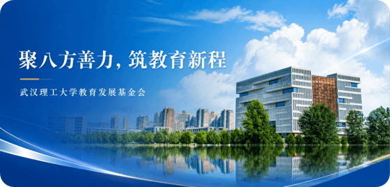 武汉理工大学教育发展基金会
