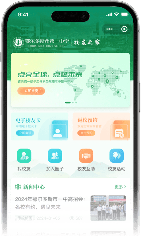 中小学校友服务平台移动端
