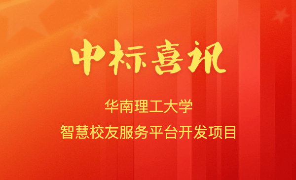 喜报！微小宝中标华南理工大学智慧校友服务平台开发项目