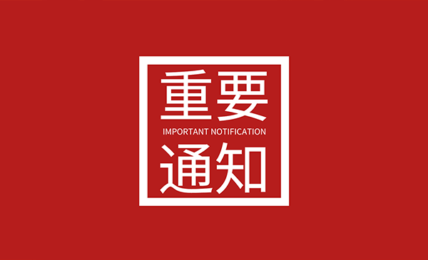 关于冒充我司代理商进行投标的严正声明