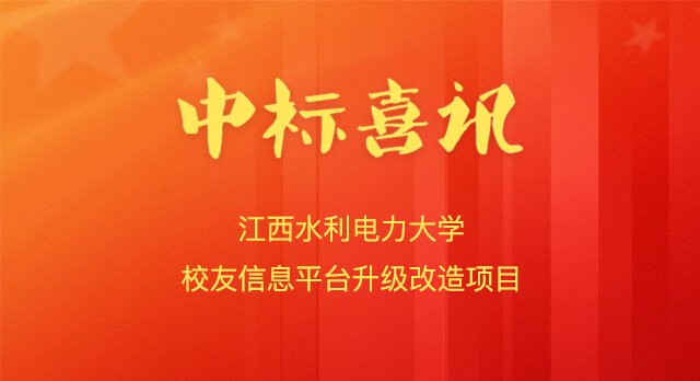 喜报!南京微小宝成功中标江西水利电力大学校友信息平台升级改造项目