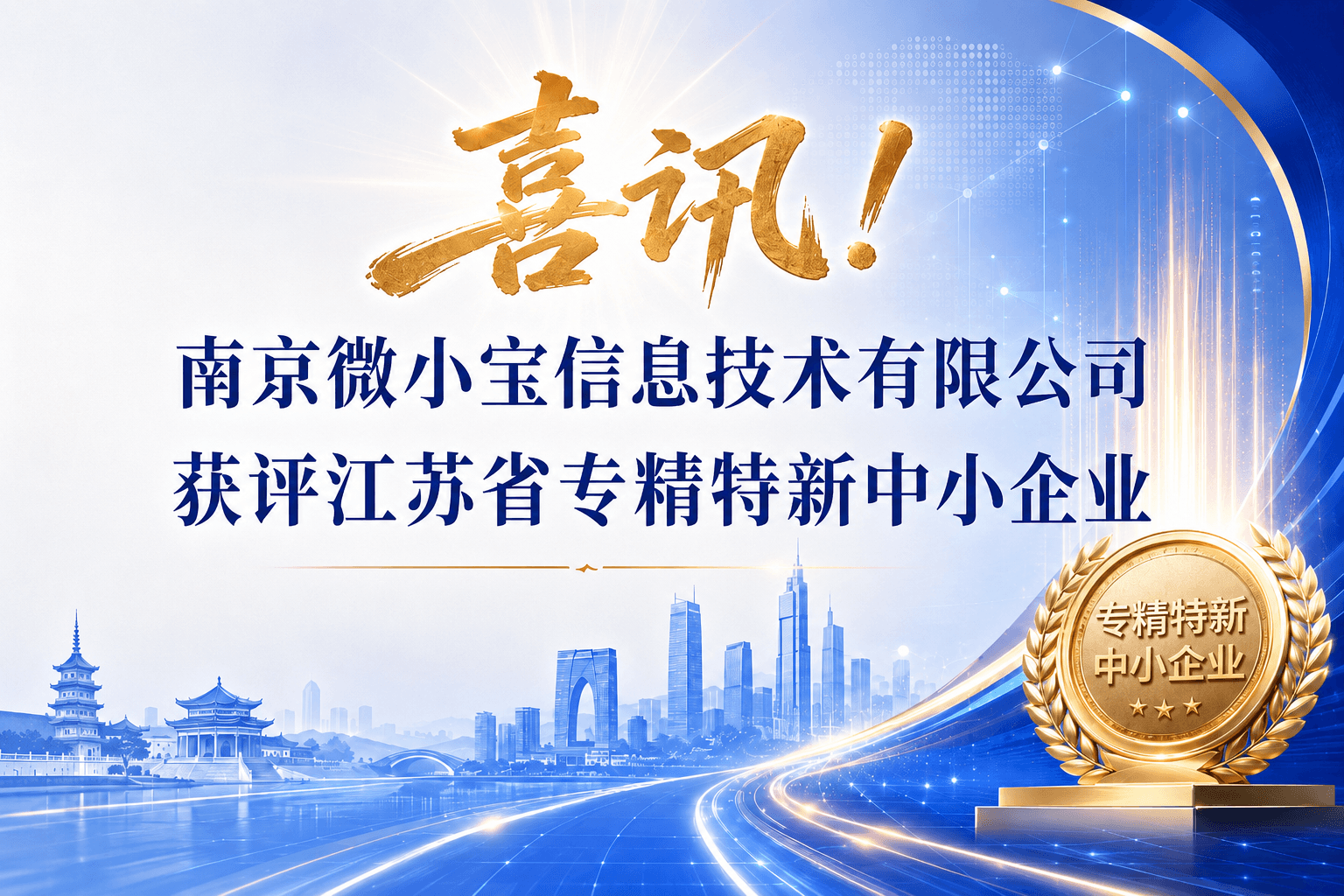 喜讯!南京微小宝信息技术有限公司获评江苏省专精特新中小企业
