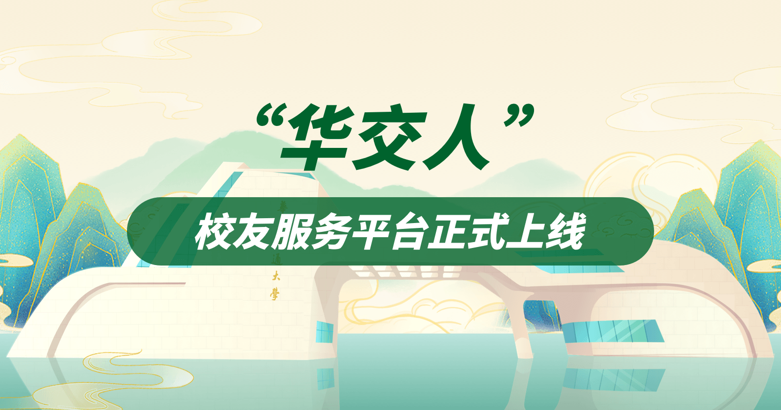 华东交通大学“华交人”校友服务平台正式上线