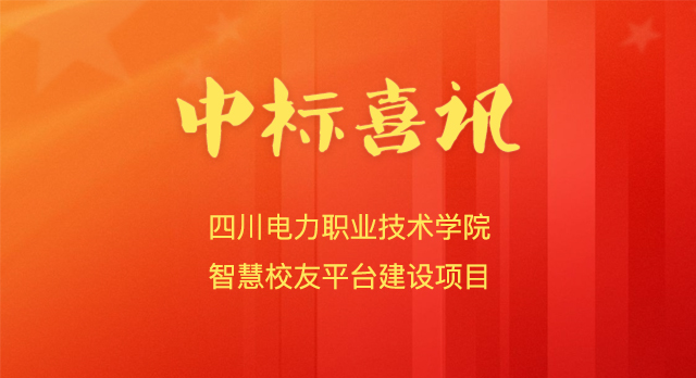 喜报!微小宝中标四川电力职业技术学院智慧校友平台建设项目
