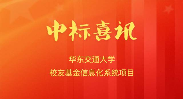 喜报!南京微小宝成功中标华东交通大学校友基金信息化系统项目