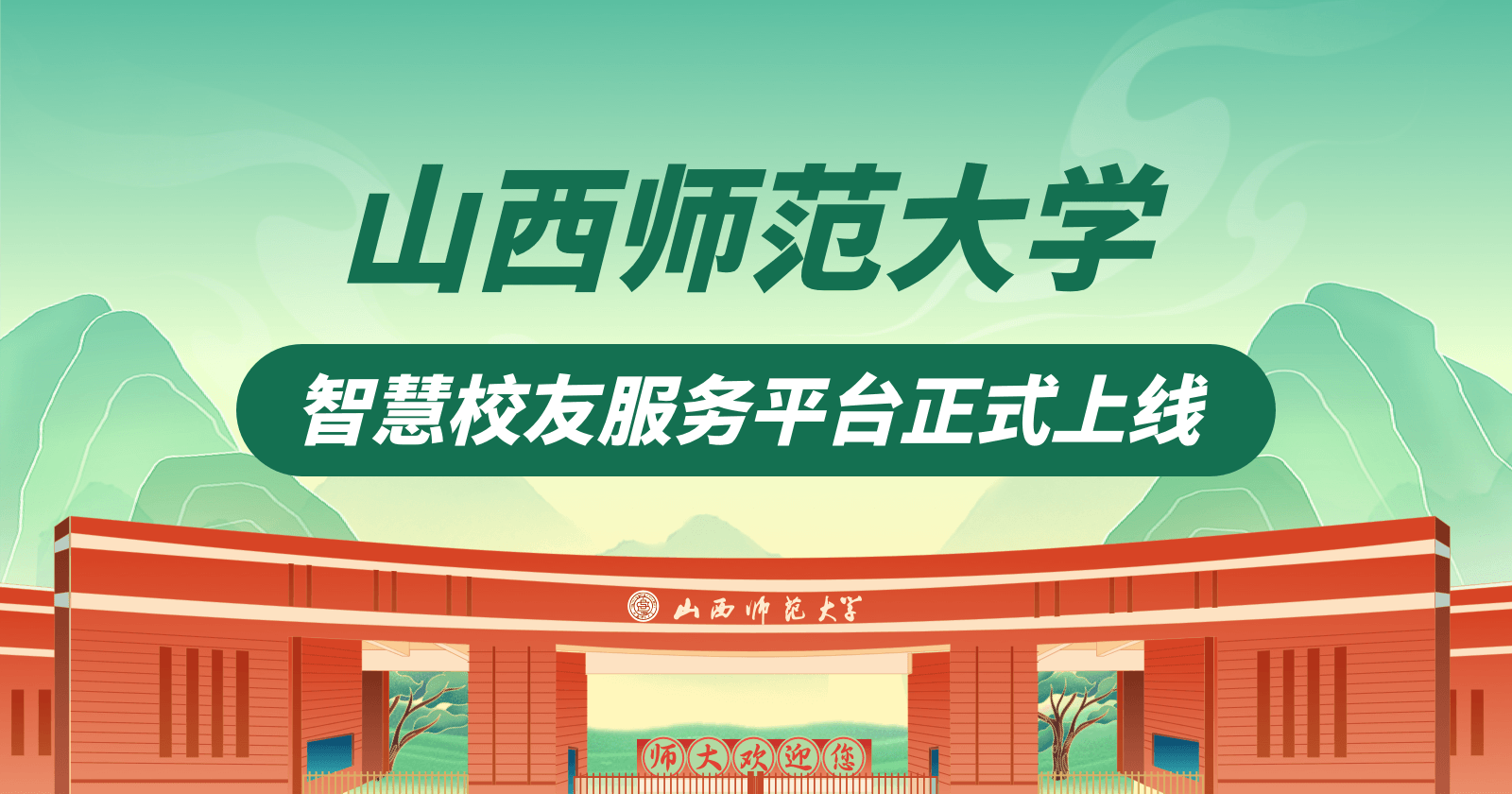 山西师范大学智慧校友服务平台正式上线