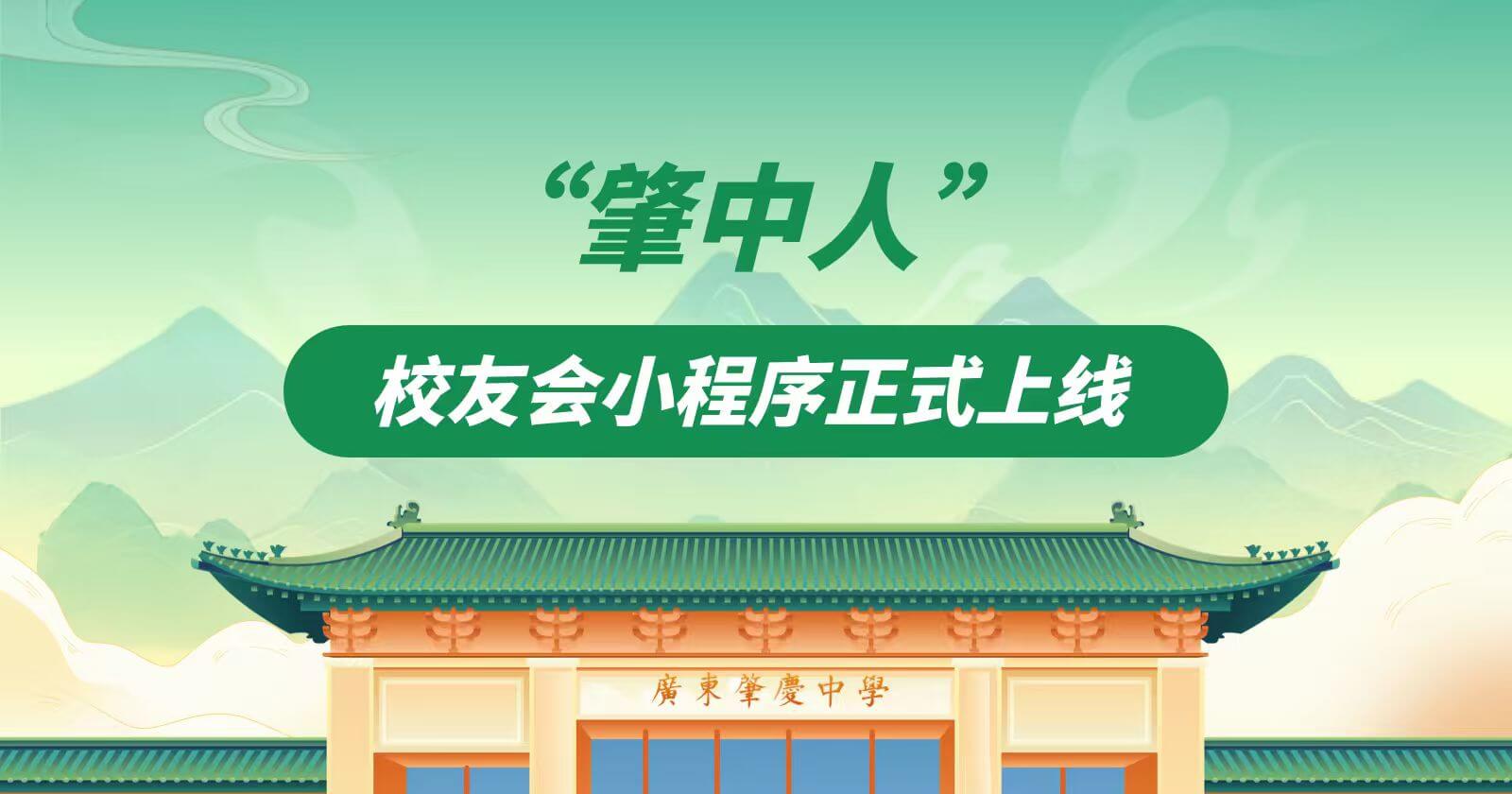 校庆重磅发布 | 广东肇庆中学“肇中人”校友会小程序正式上线