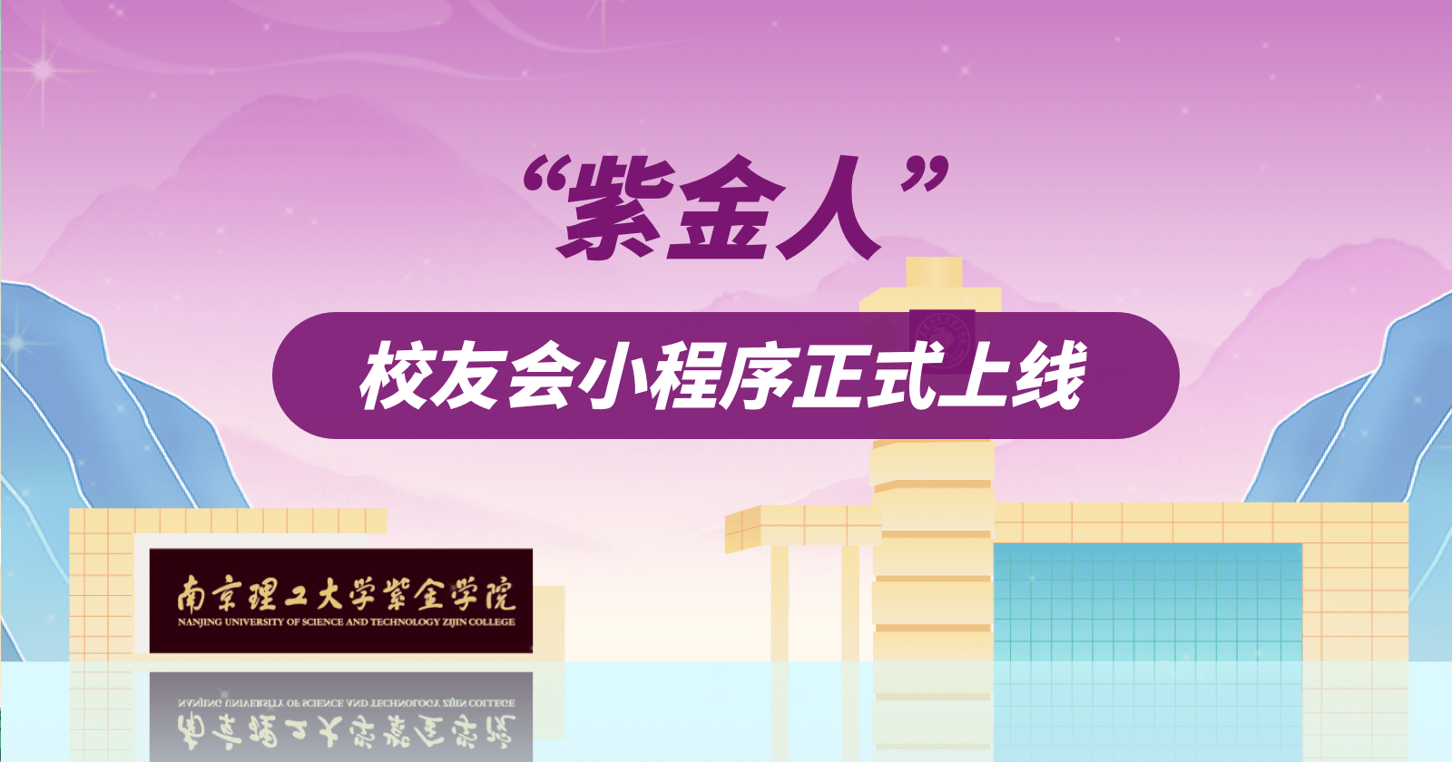 南京理工大学紫金学院“紫金人”小程序正式上线