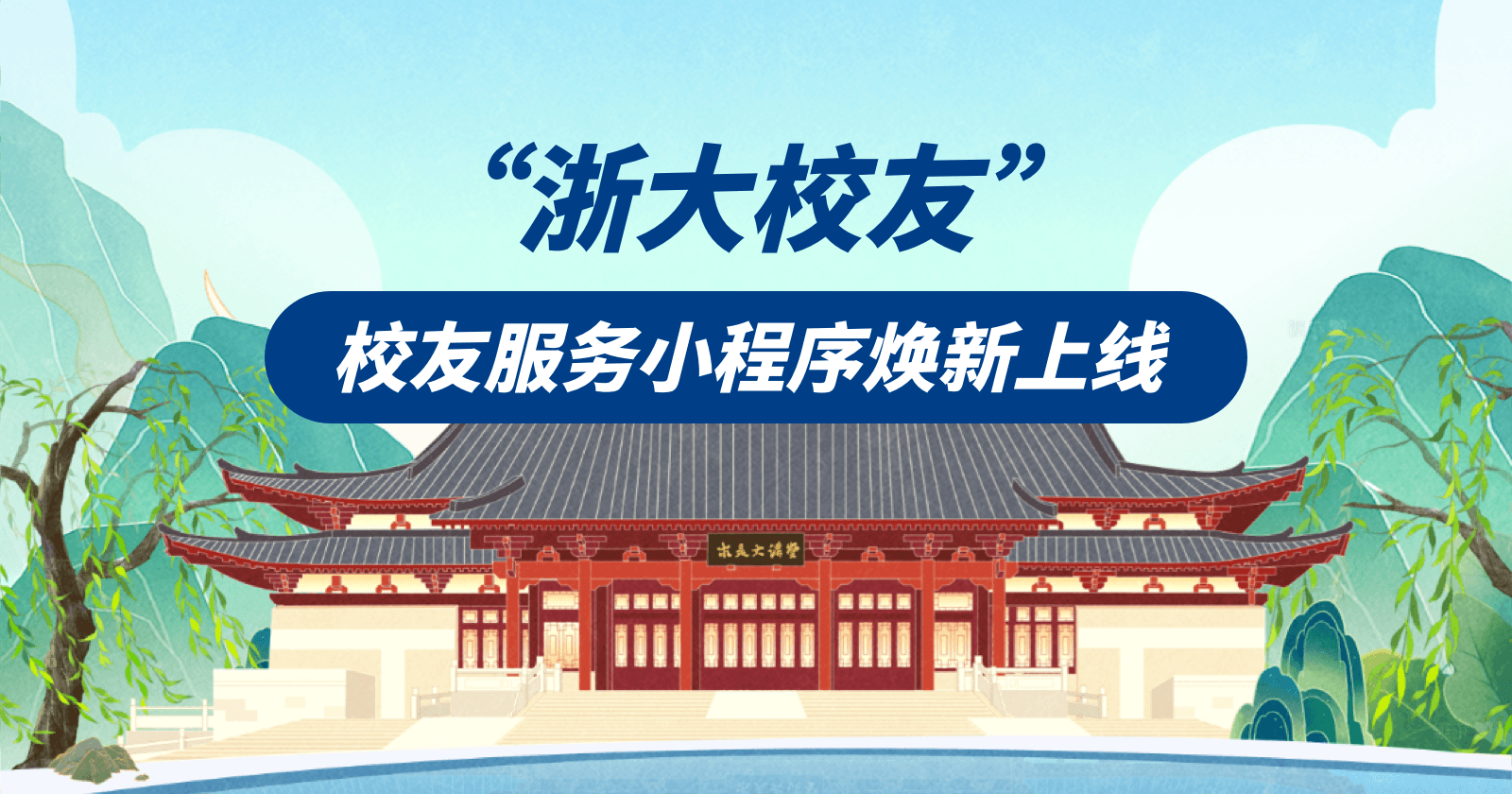 浙江大学 “浙大校友” 小程序全新迭代焕新上线